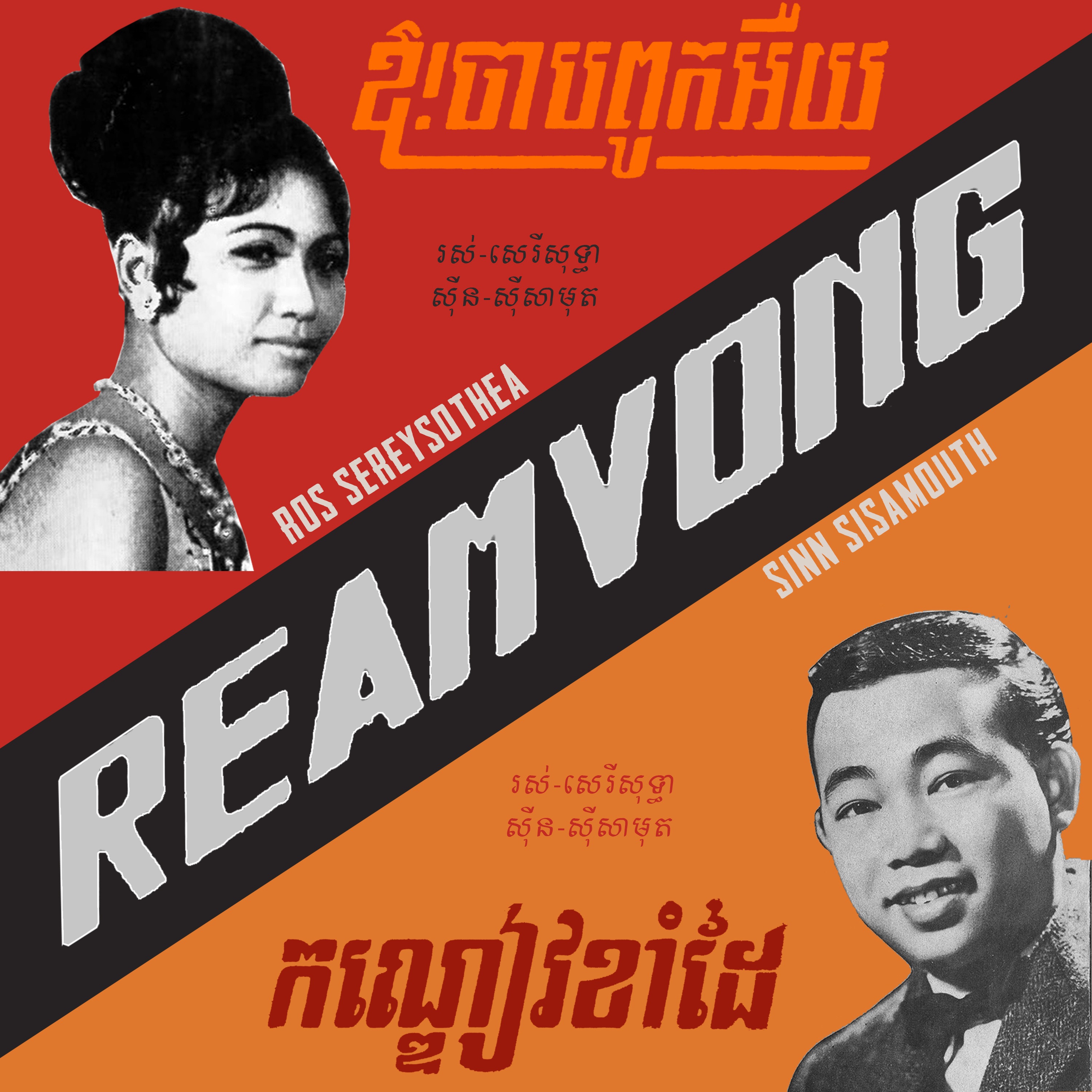 ឱ!ចាបពូកអឺយ - កណ្ឌៀវខាំដាំ - Single album cover