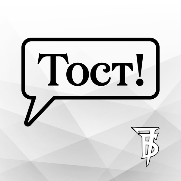 Тост! - Single album cover