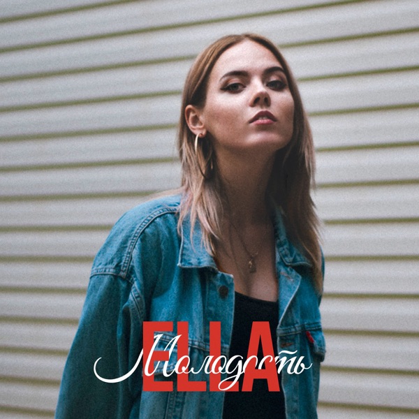 Молодость - Single album cover