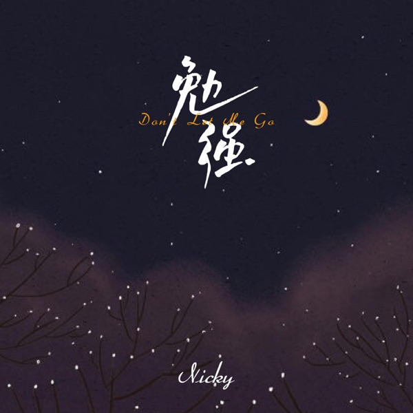 勉强 - Single album cover