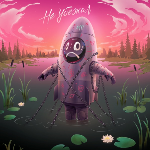 Не убежал - Single album cover
