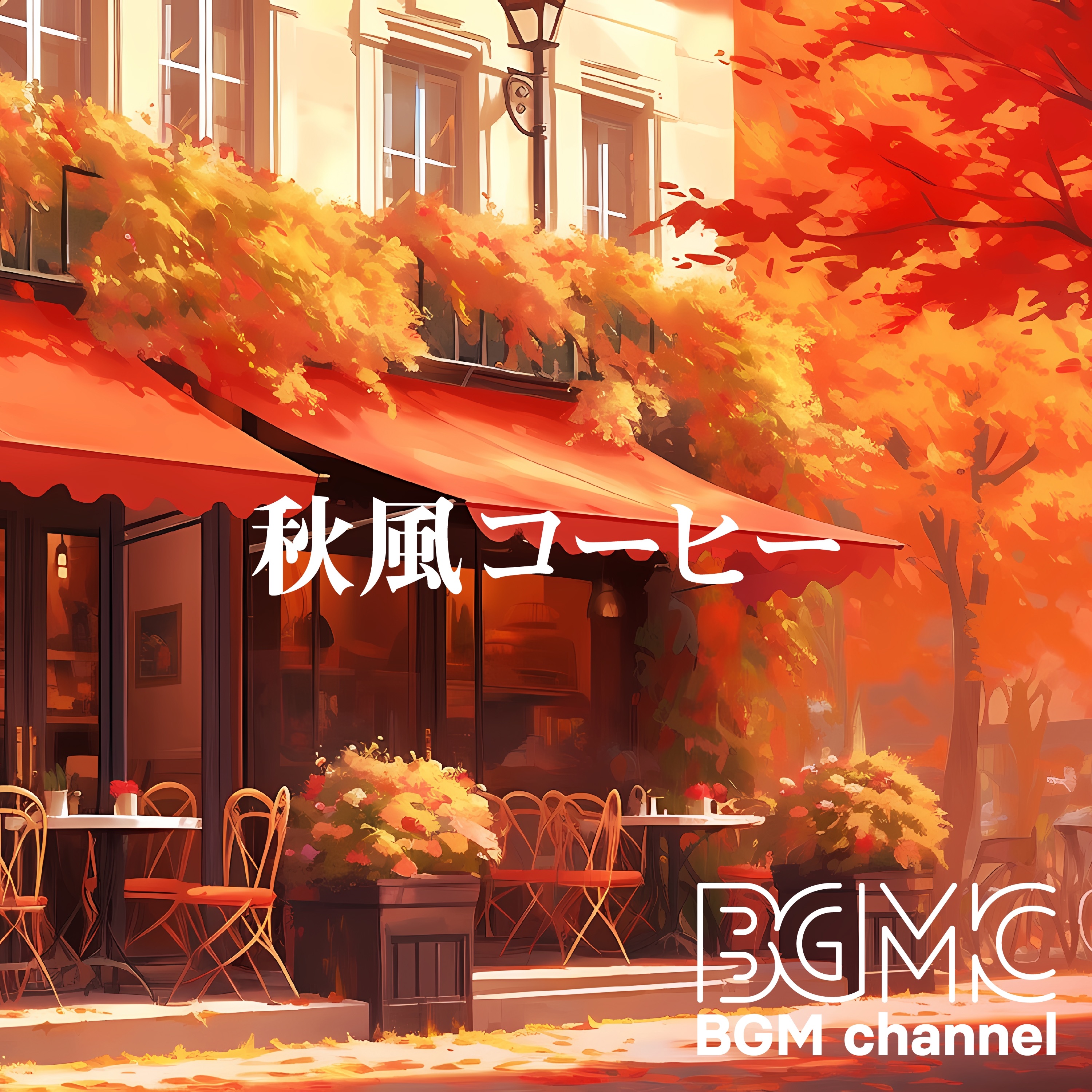 秋風コーヒー album cover