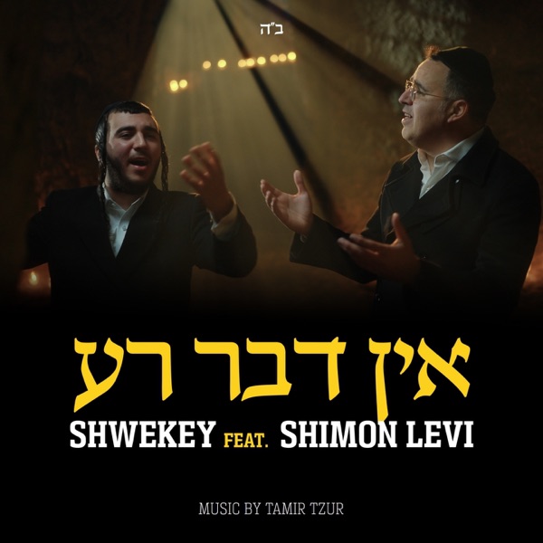 Ein Davar Ra (feat. Shimon Levi) - Single album cover