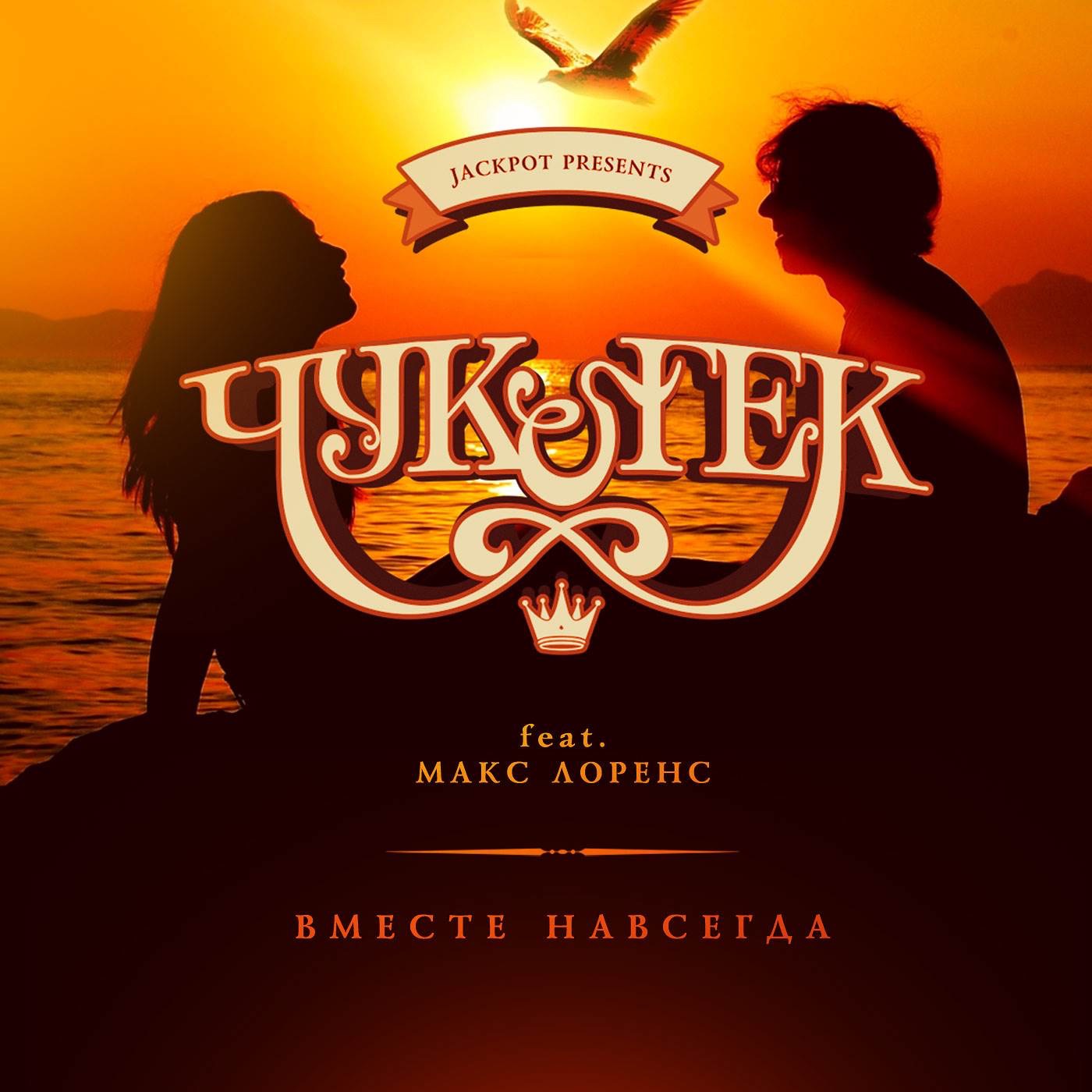 Вместе навсегда (feat. Макс Лоренс) - Single album cover