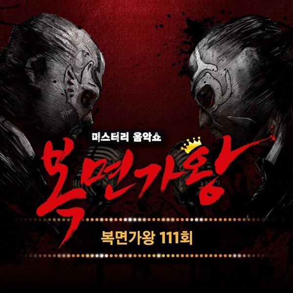 복면가왕 111회 - Single album cover