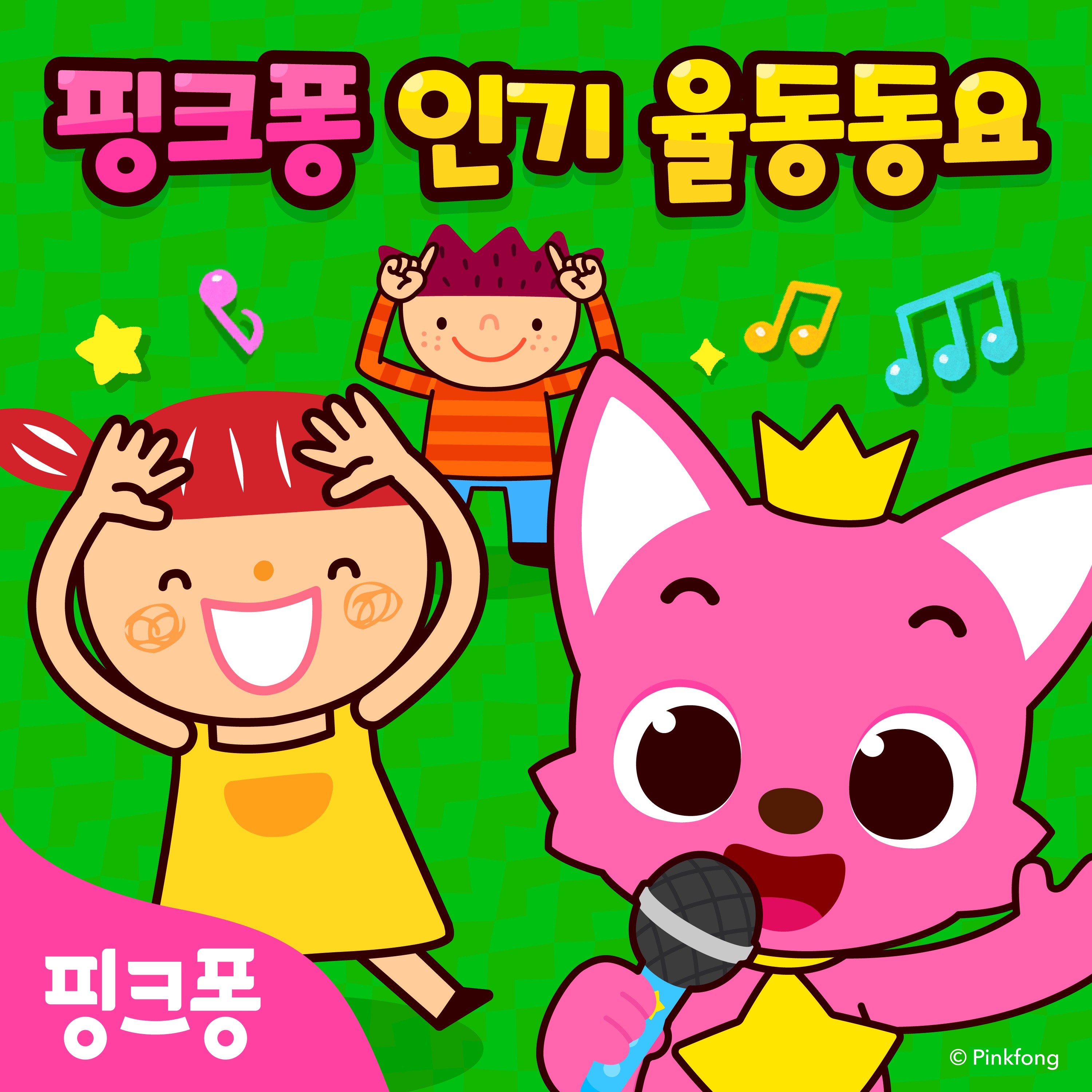 핑크퐁 인기 율동동요 album cover