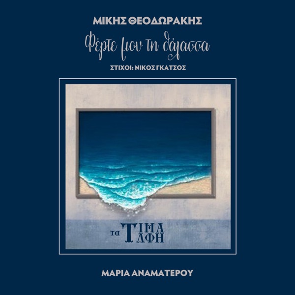 Ferte Mou Ti Thalassa - Single album cover