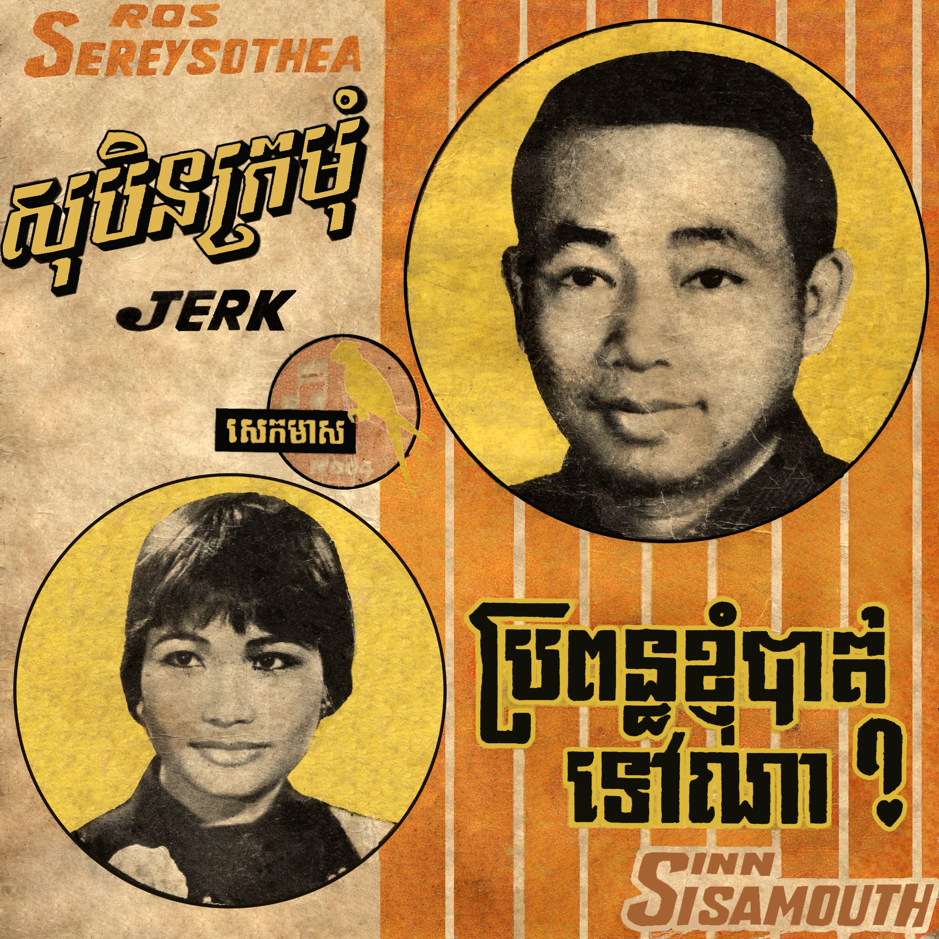 សុបិនក្រមុំ - ប្រពន្ធខ្ញុំបាត់ទៅណា? - Single album cover