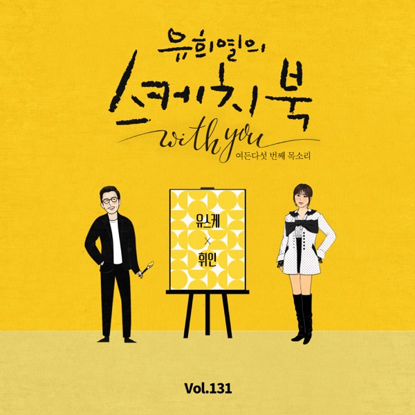 Spring wind (From "You Hee yul's Sketchbook With you : 85th Voice 'Sketchbook X Whee In', Vol. 131") album cover