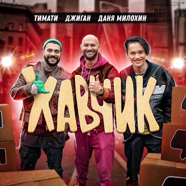 Хавчик - Single album cover