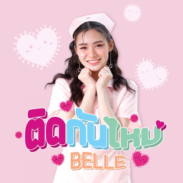 ติดกันไหม - Single album cover