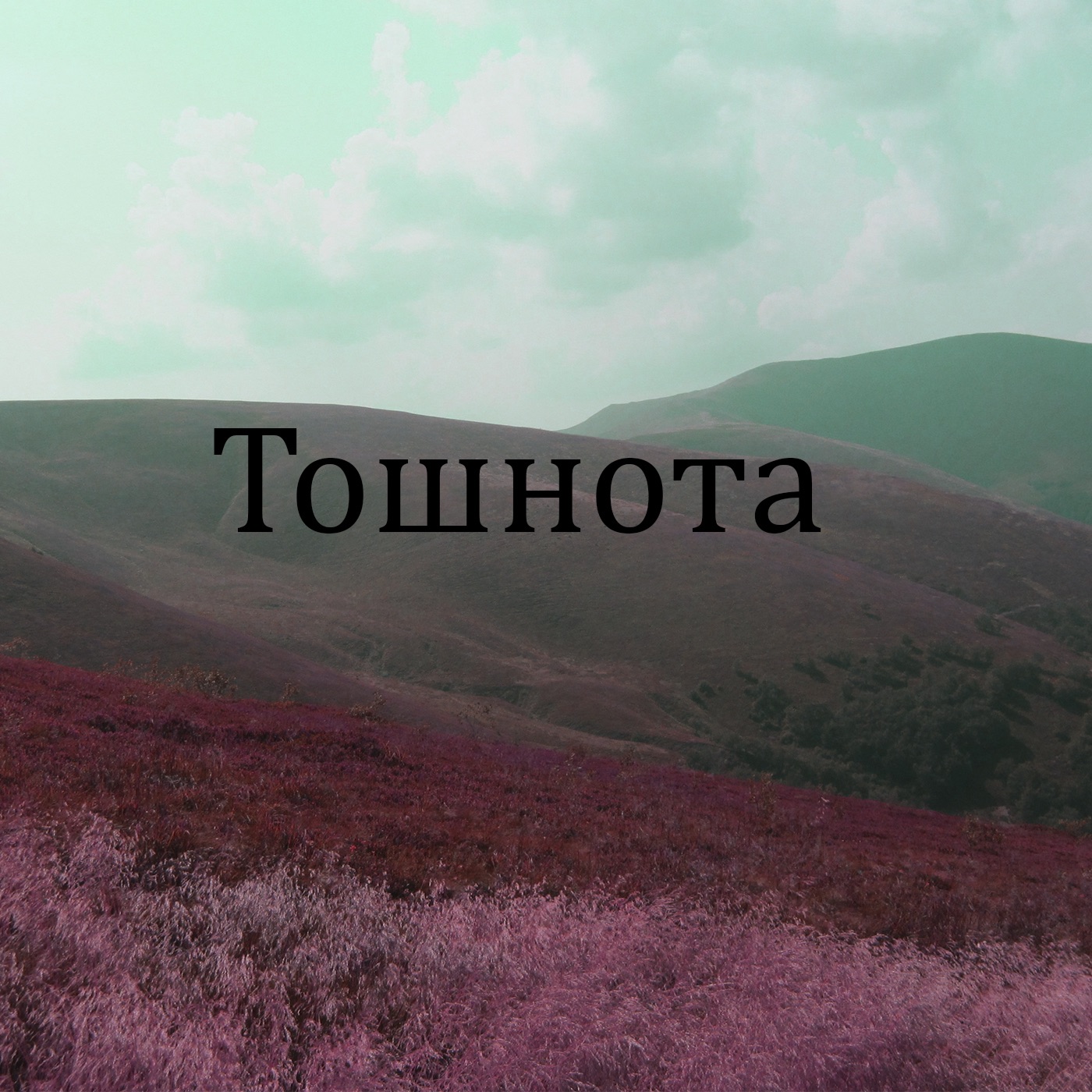 Тошнота - EP album cover