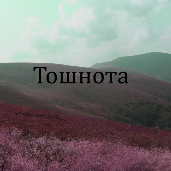 Тошнота - EP album cover