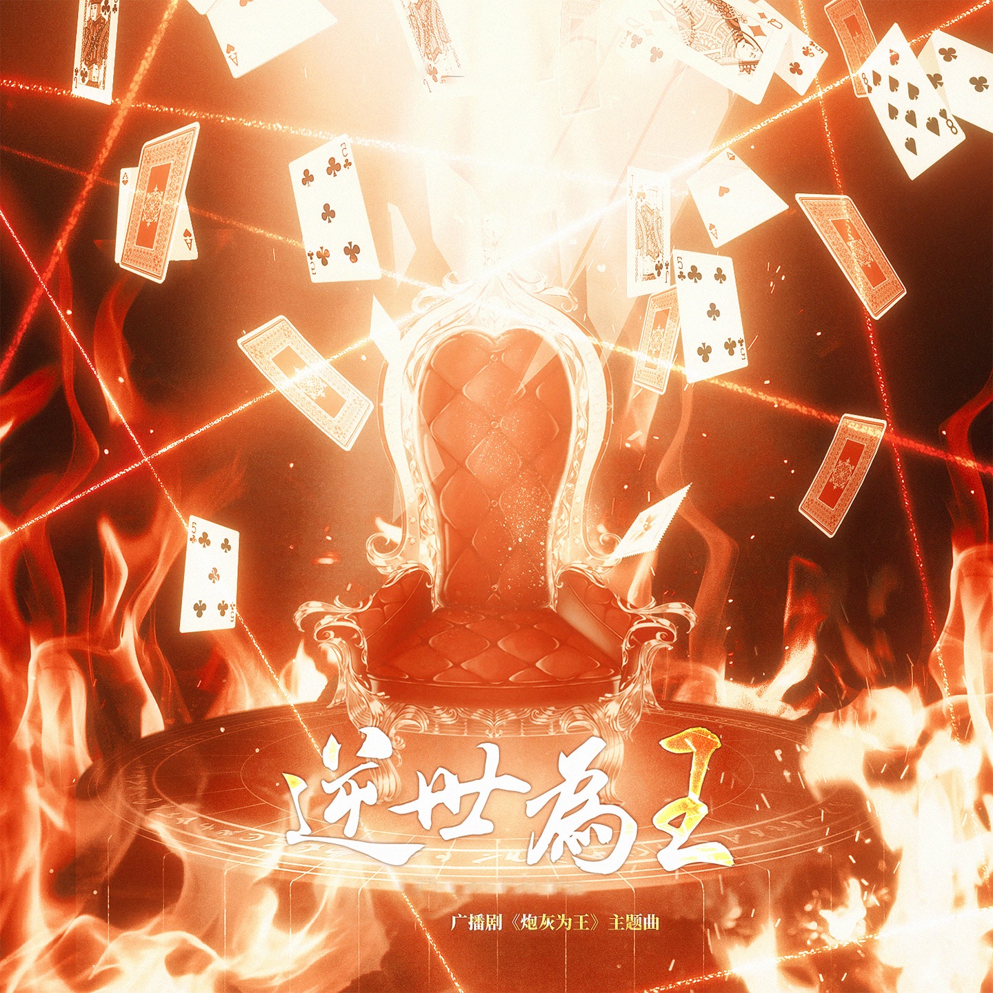 逆世为王 (广播剧《炮灰为王》主题曲) - Single album cover