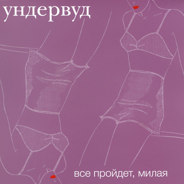Все пройдет, милая album cover