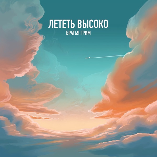 Лететь высоко album cover