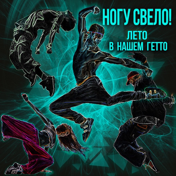 Лето в нашем гетто - Single album cover