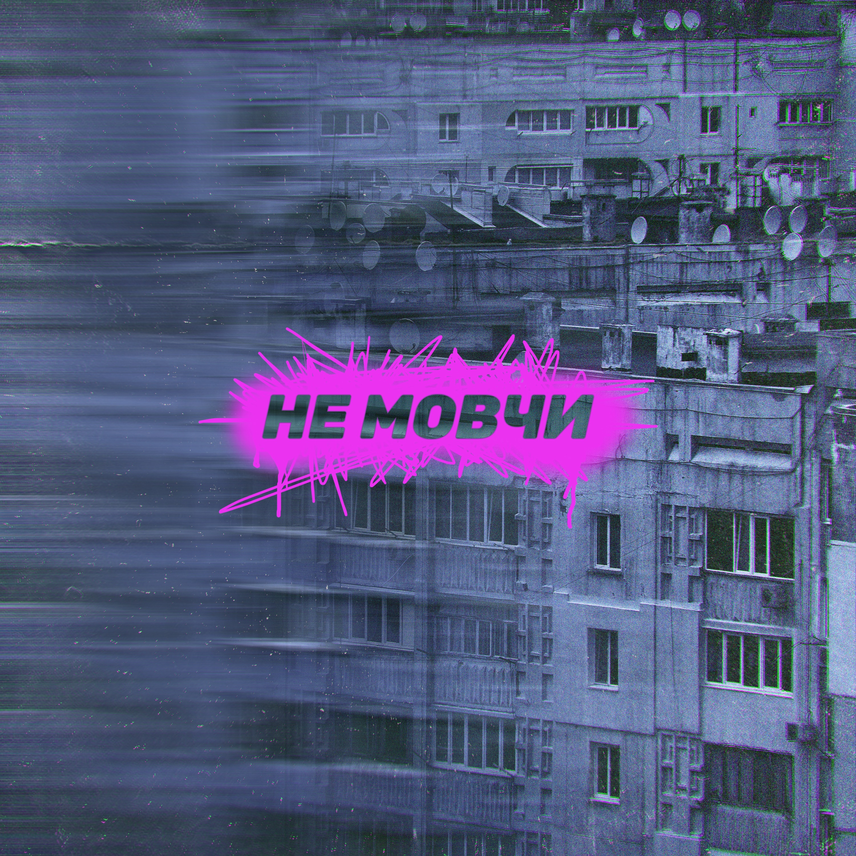 Не мовчи - Single album cover