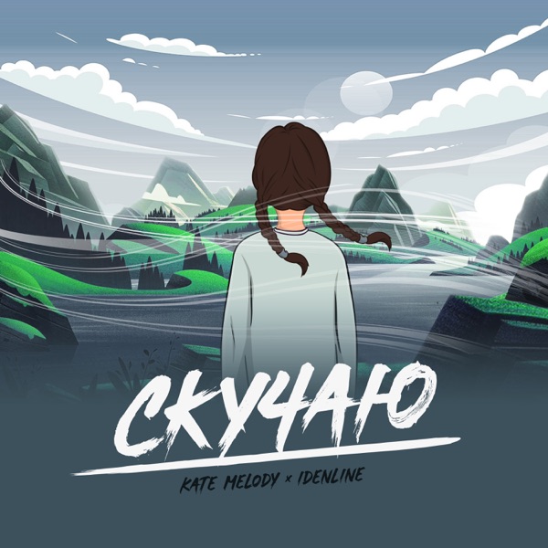 Скучаю - Single album cover
