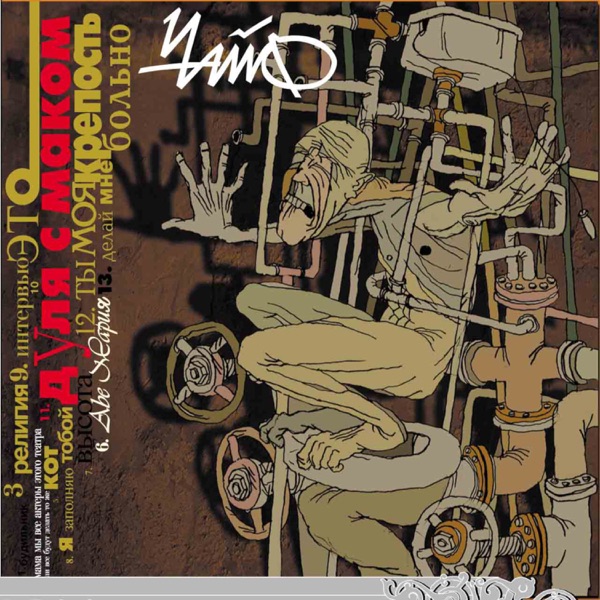 Дуля с маком album cover