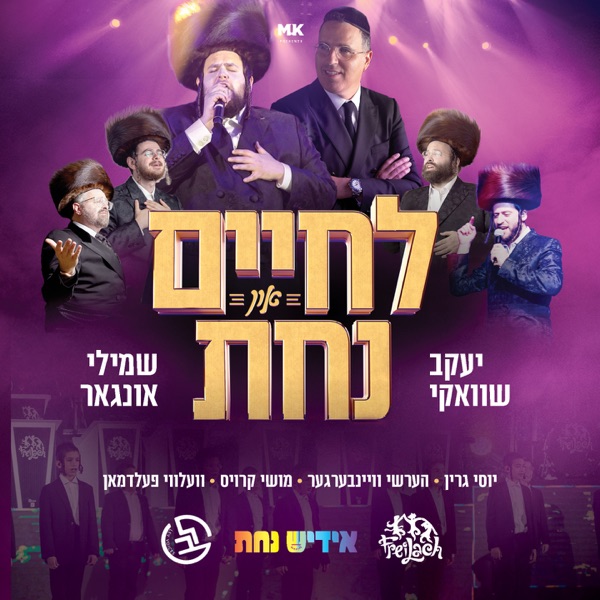 Lchaim & Nachas album cover