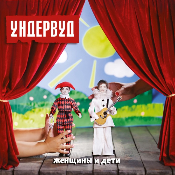 Женщины и дети album cover