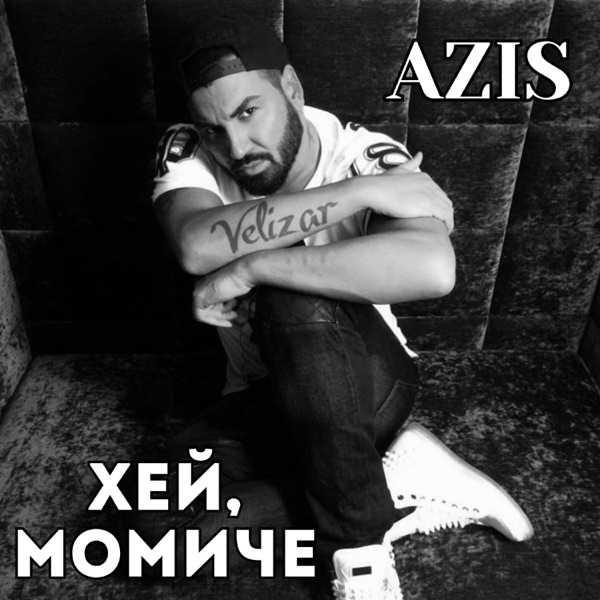Хей, момиче - Single album cover