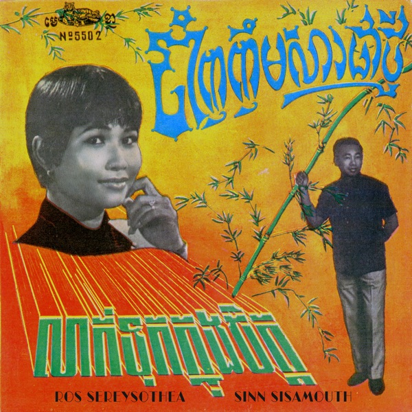 ចាំញញឹមសារជាថ្មី លាក់ទុកក្នុងចិត្ត - Single album cover