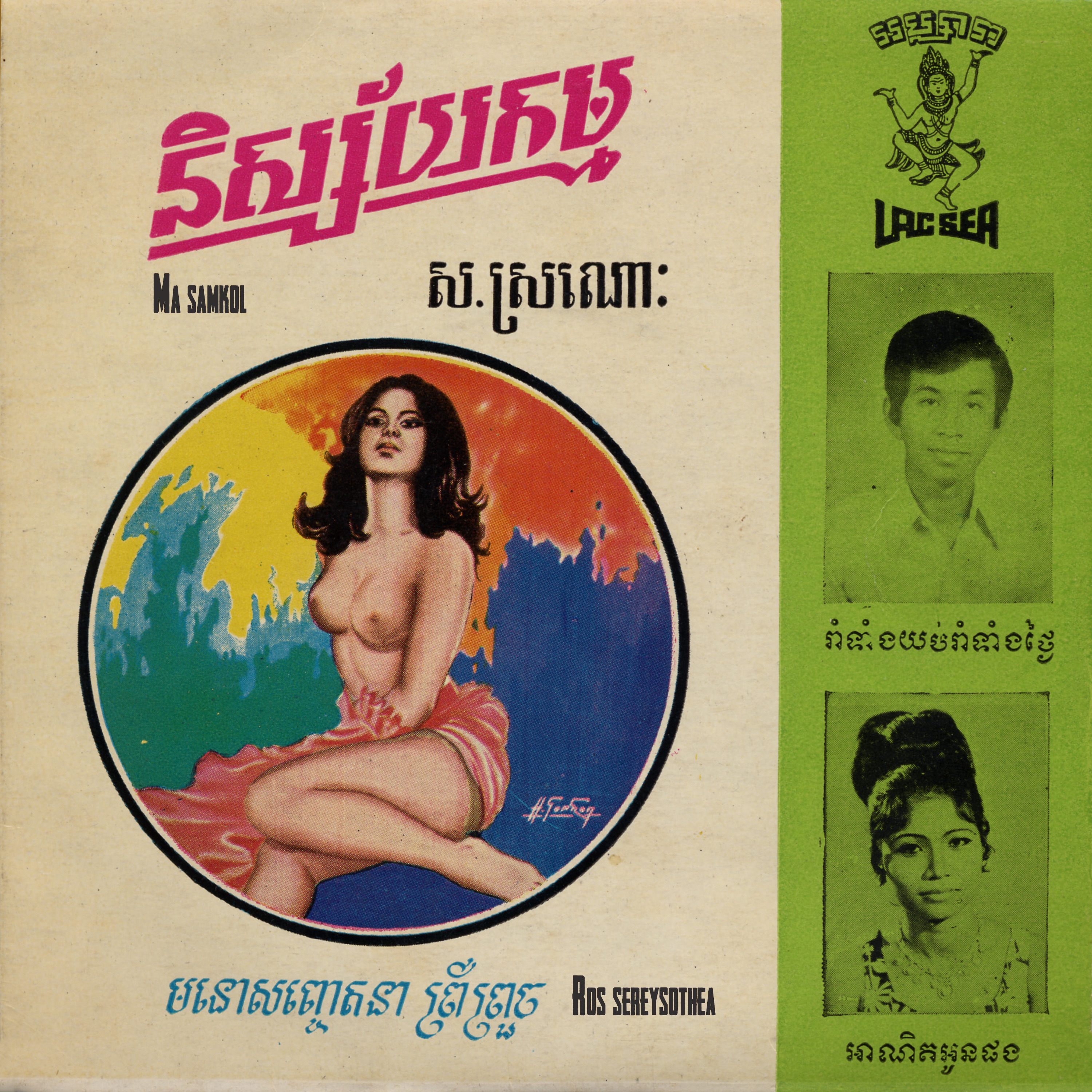 រាំទាំងយប់រាំទាំងថ្ងៃ - អាណិតអូនផង - Single album cover