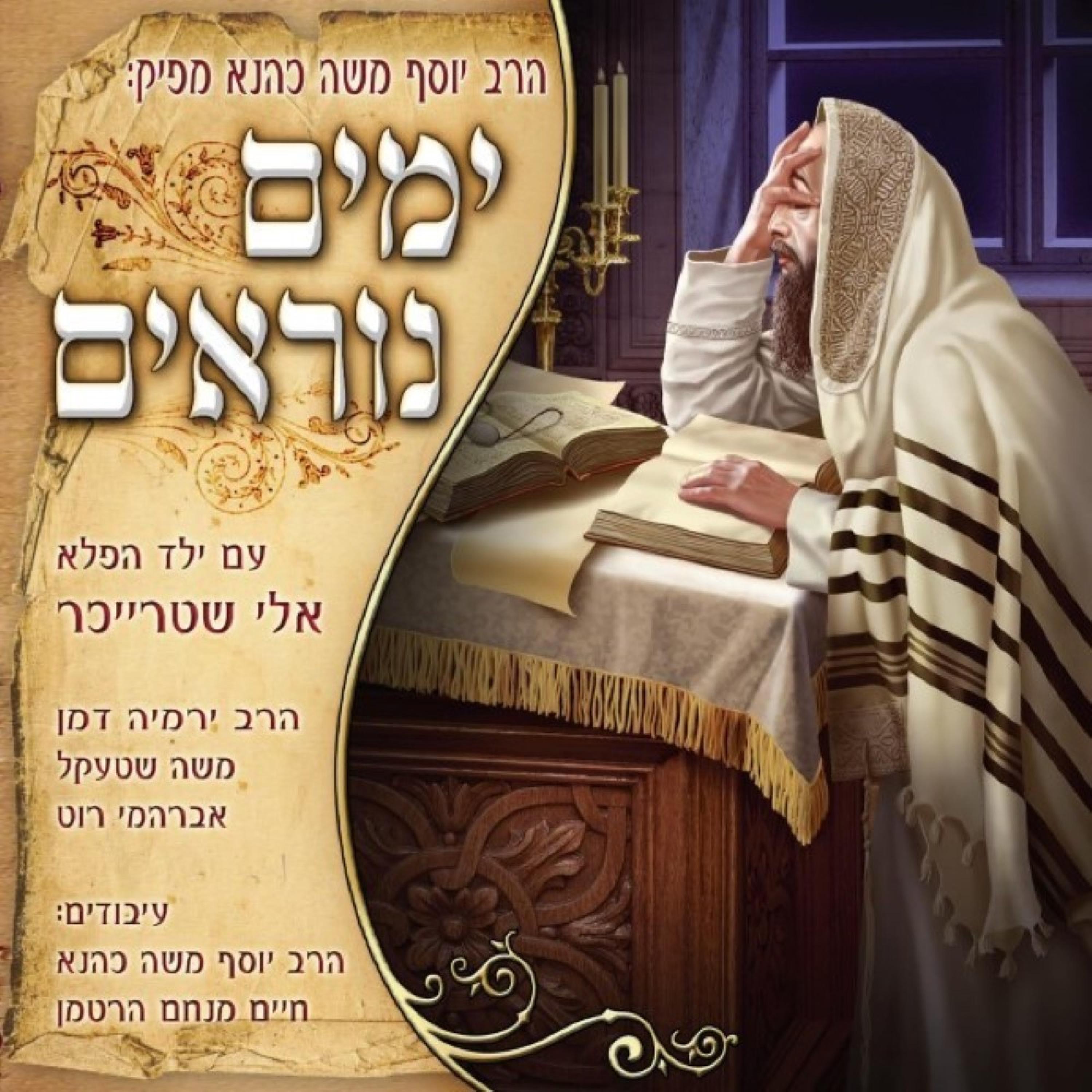 לחיים טיש ימים נוראים 1 album cover