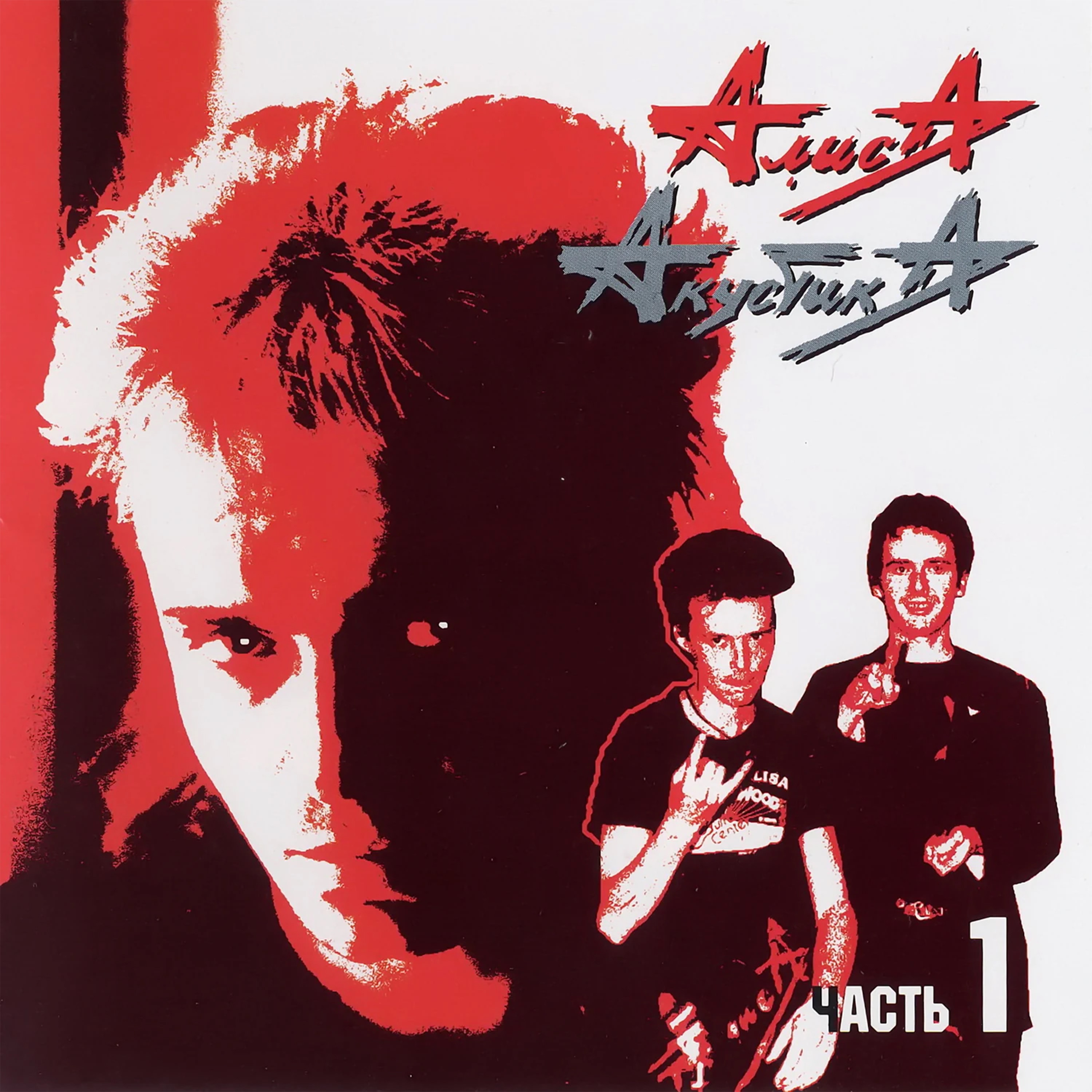 Акустика. Часть 1 (Live) album cover