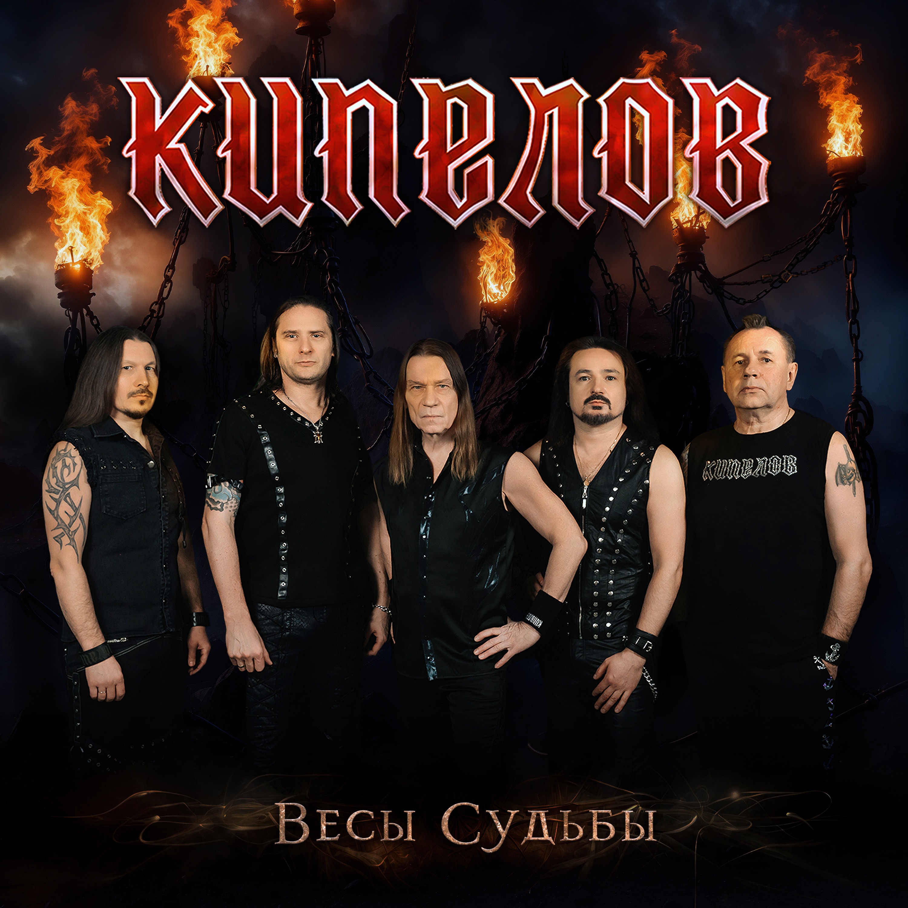 Весы судьбы - Single album cover
