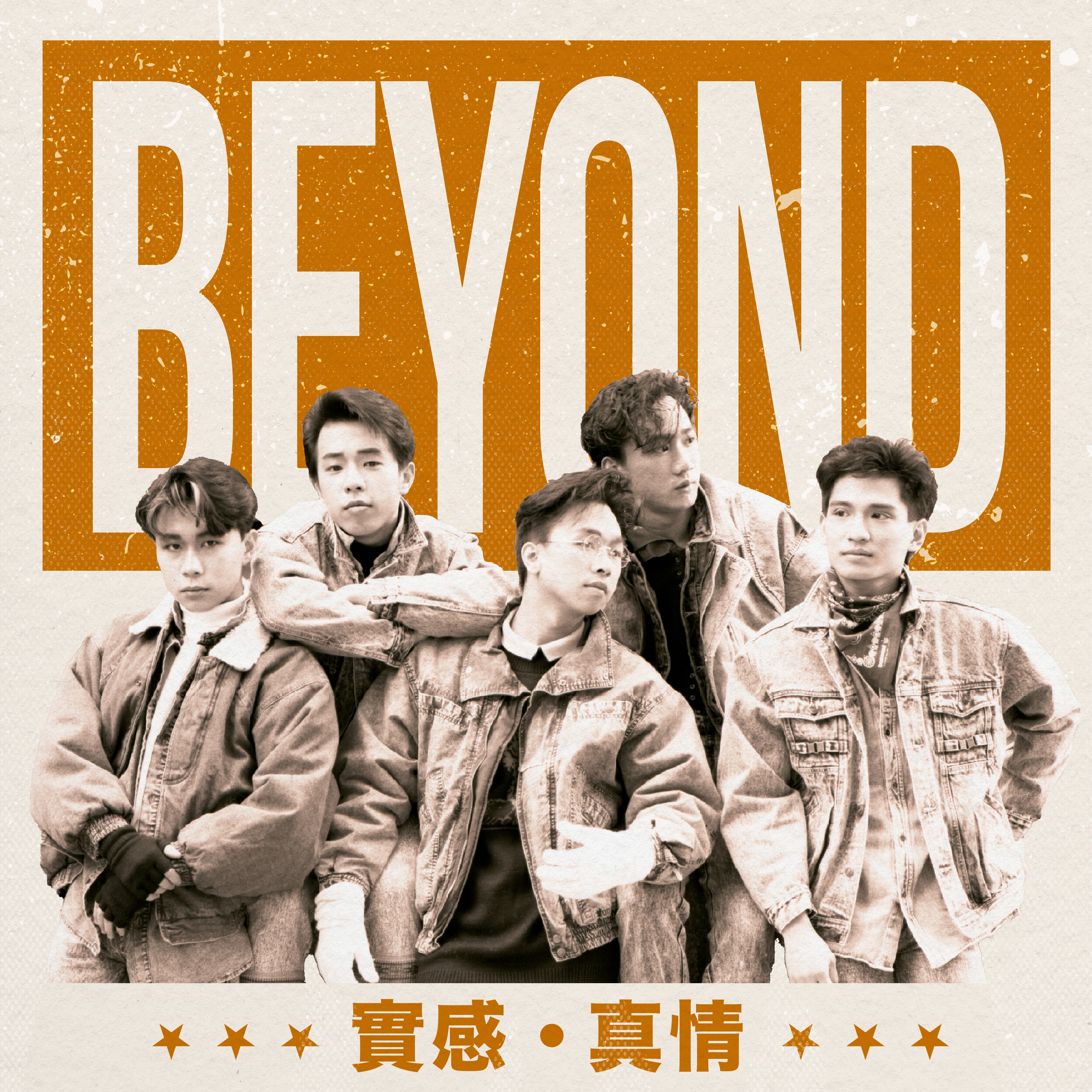 實感.真情 album cover