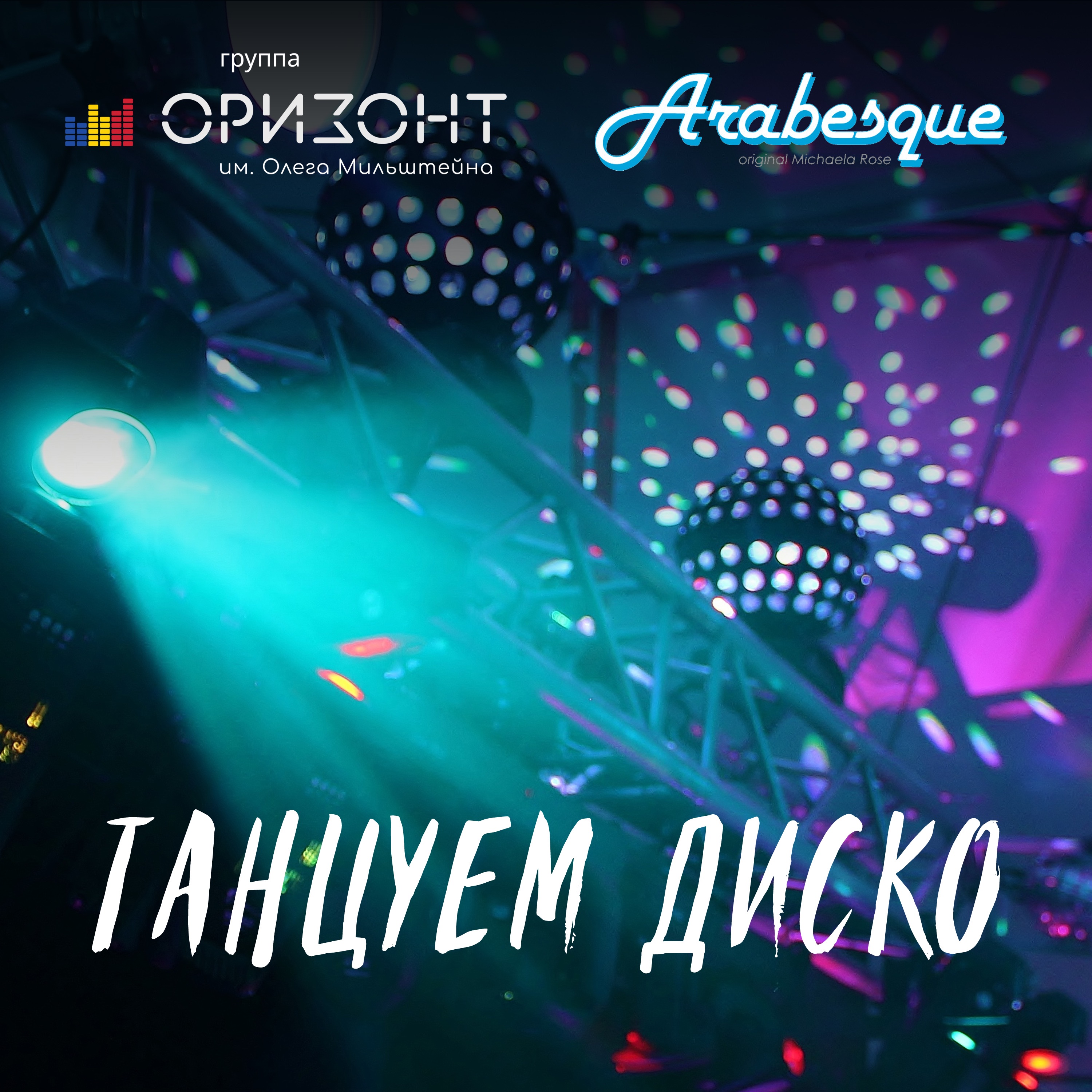 Танцуем диско - Single album cover