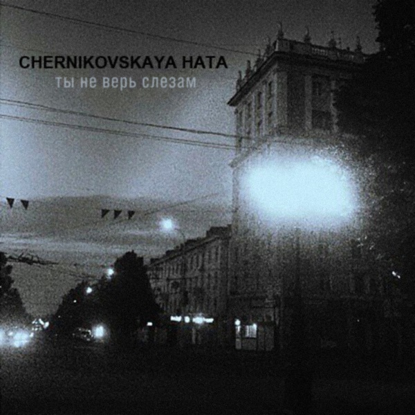 Ты не верь слезам - Single album cover