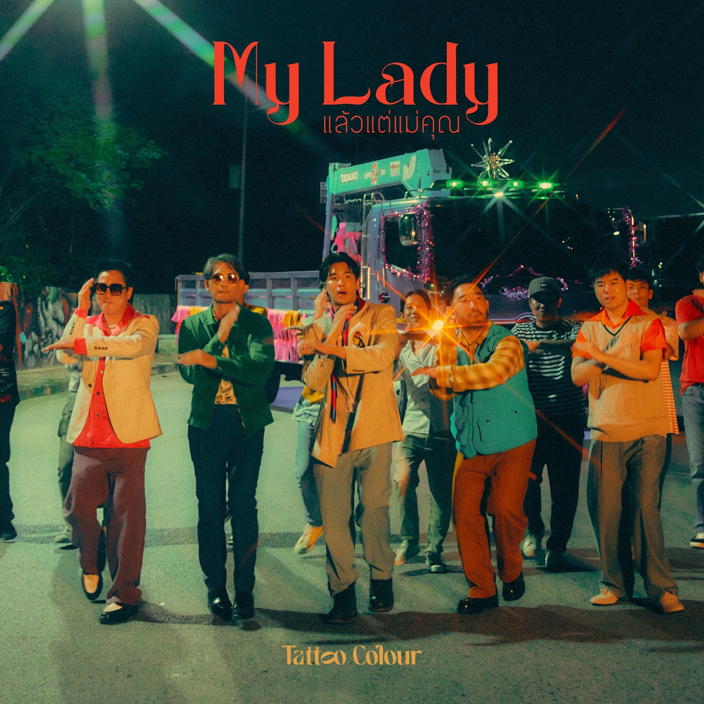 แล้วแต่แม่คุณ - Single album cover