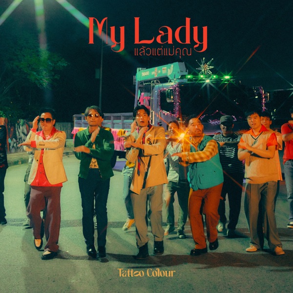 แล้วแต่แม่คุณ - Single album cover