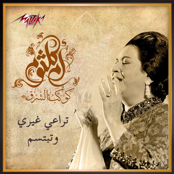 Teraey Gheiry We Tebtesem - Single album cover