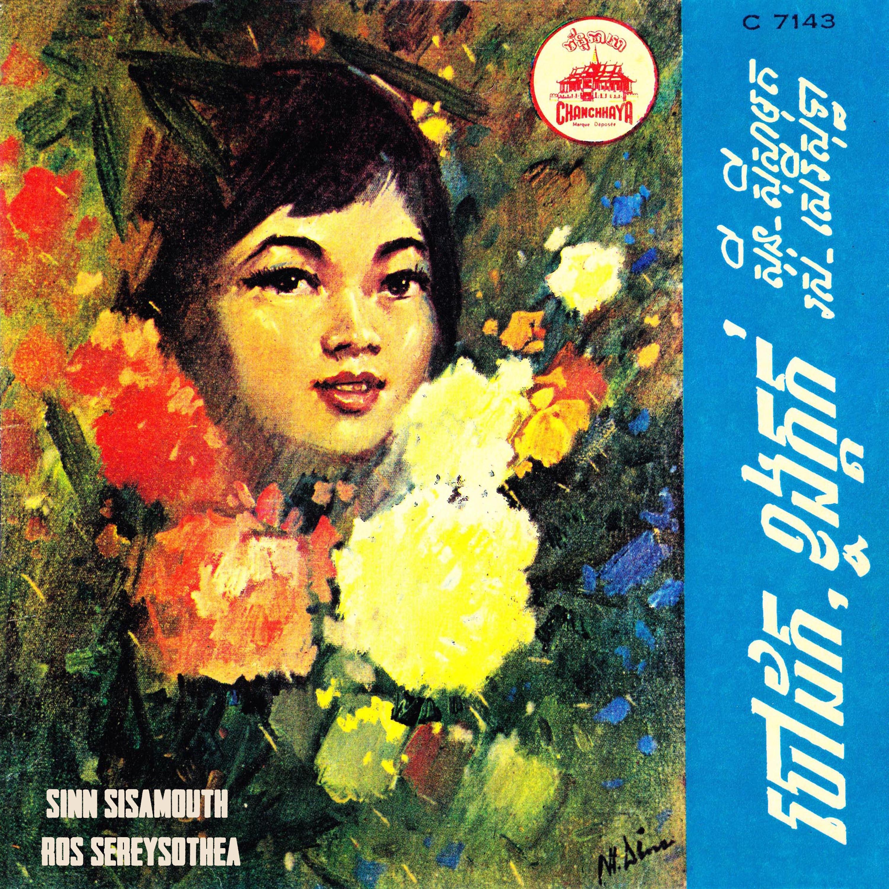 ខ្ចងក្តក់ & ចៅដក (2023 Remaster) - Single album cover