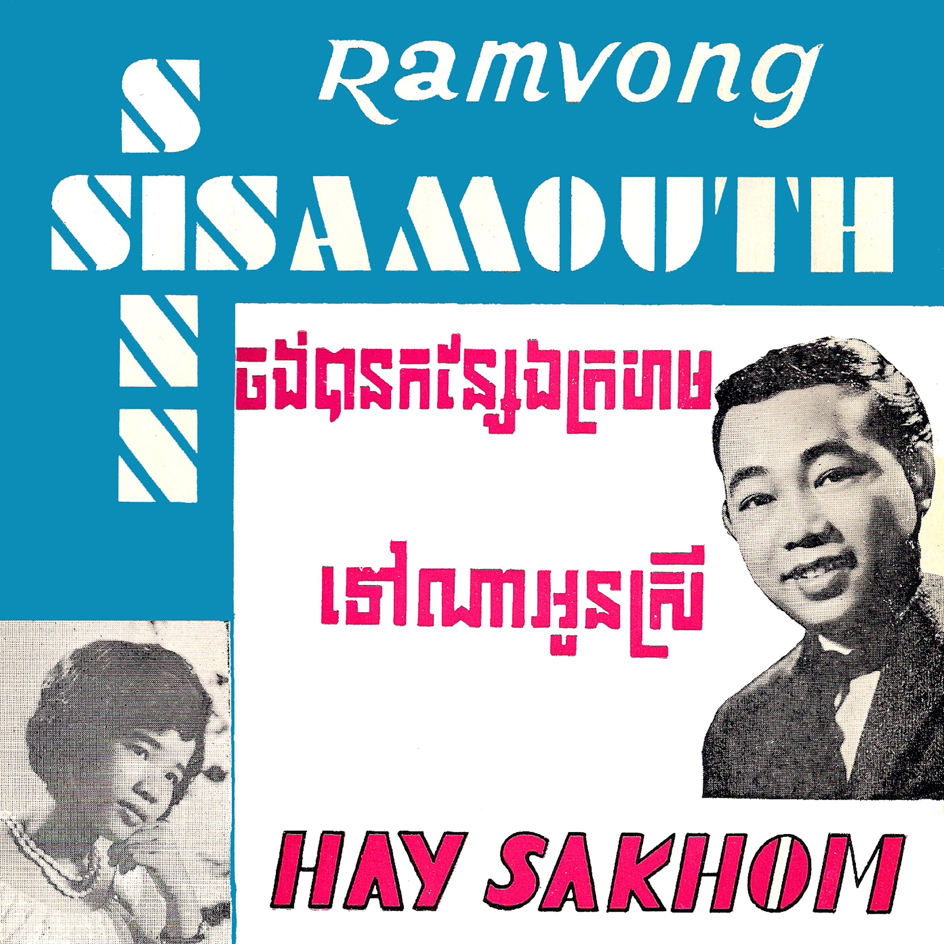 ចង់បានកន្សែងក្រហម & ទៅណាអូនស្រី (Remastered) - Single album cover