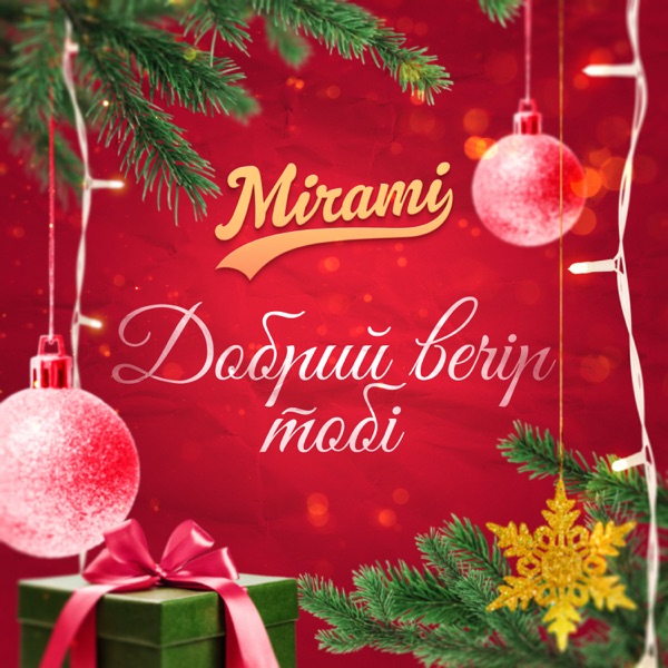 Добрий вечір тобі - Single album cover