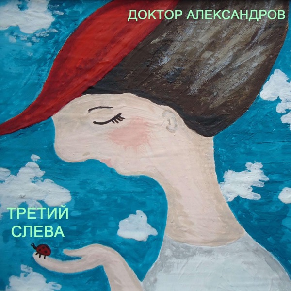 Третий слева album cover