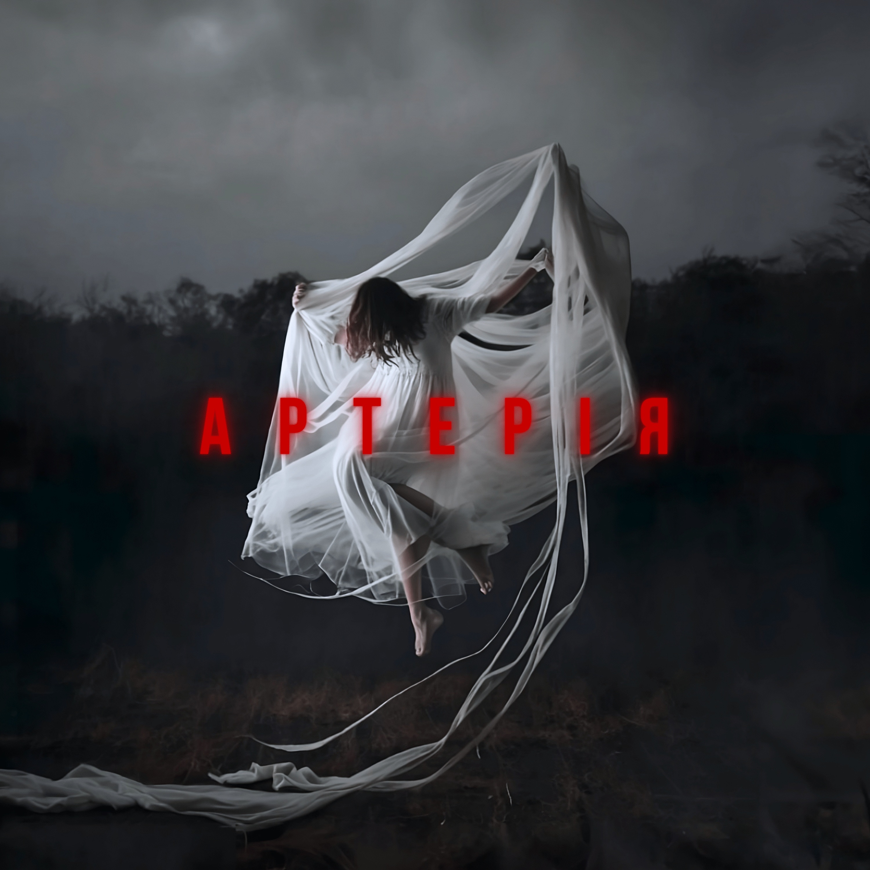 Артерія - Single album cover