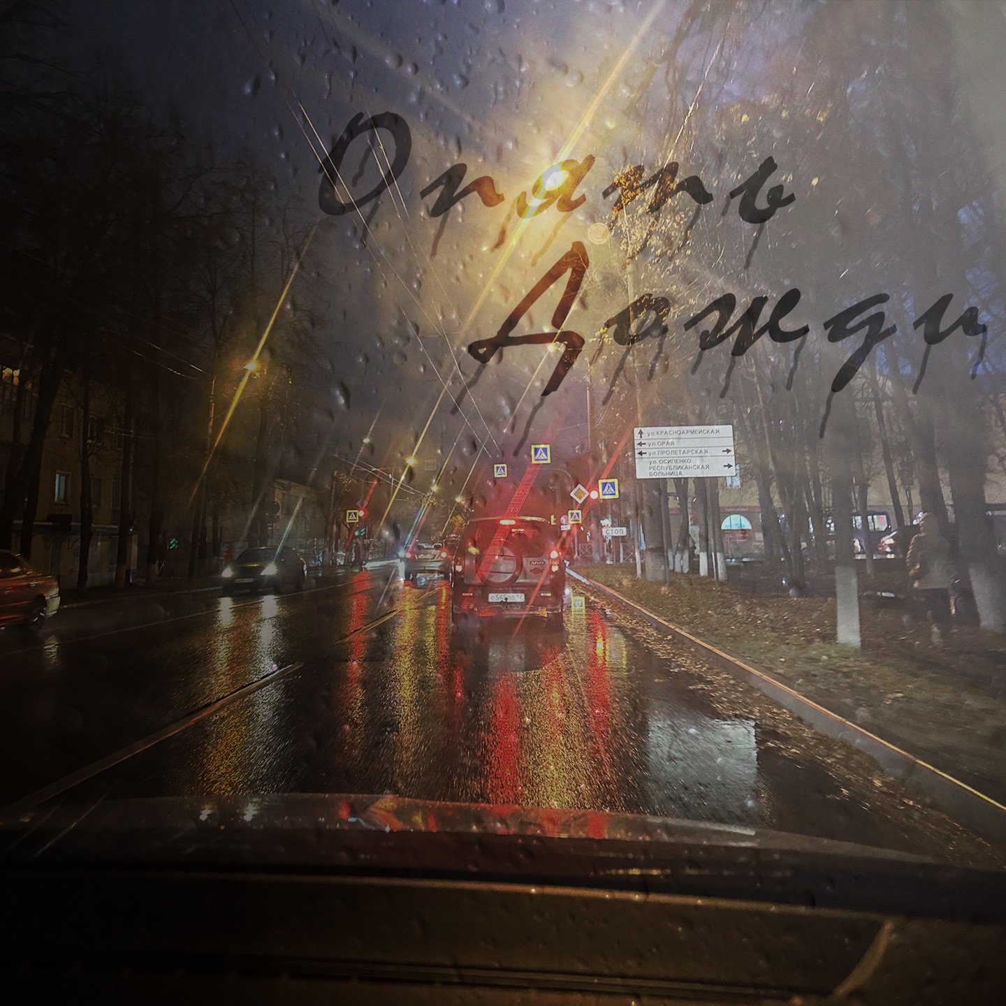 Опять дожди - Single album cover