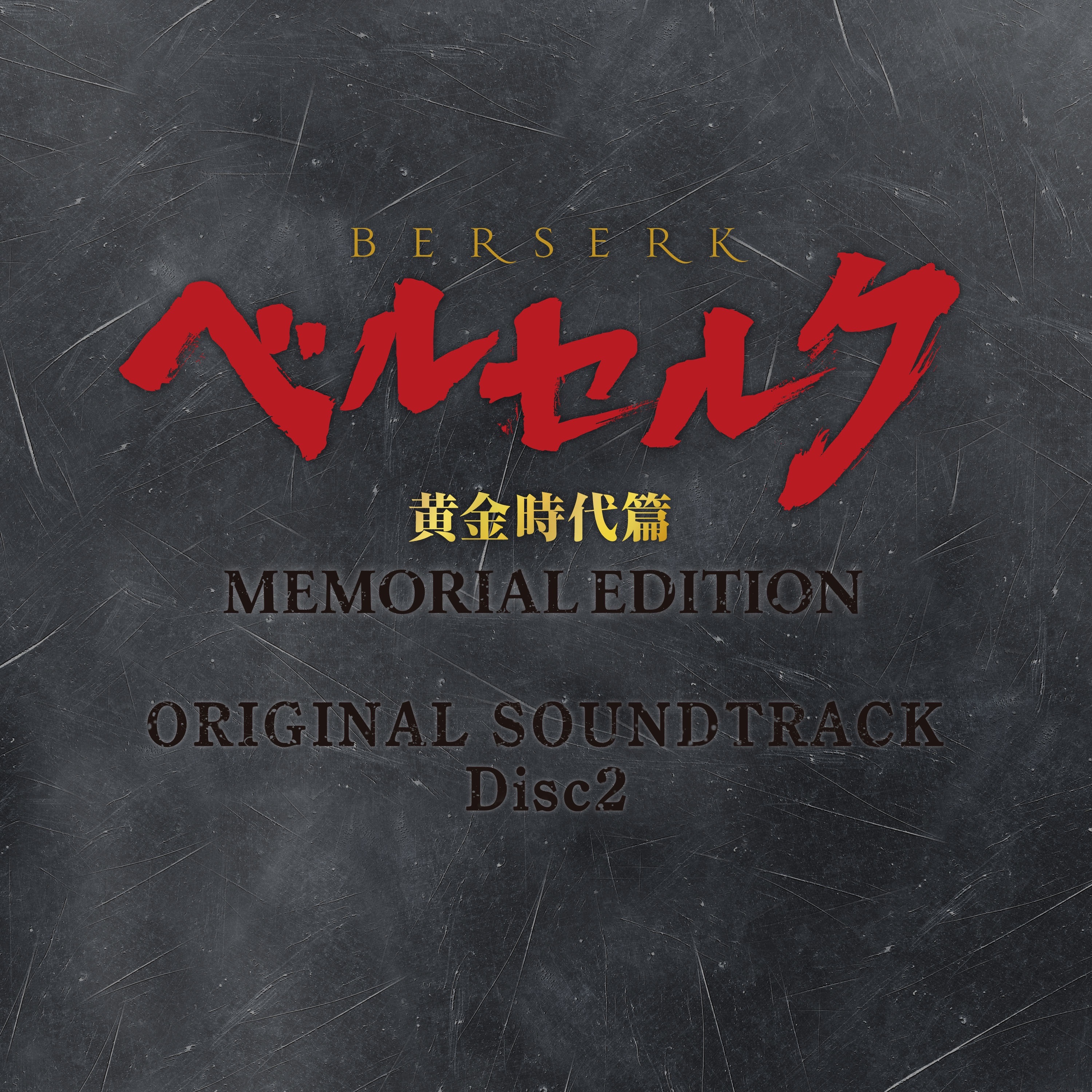 BERSERK The Golden Age Arc MEMORIAL EDITION ORIGINAL SOUNDTRACK Disc 2 album cover