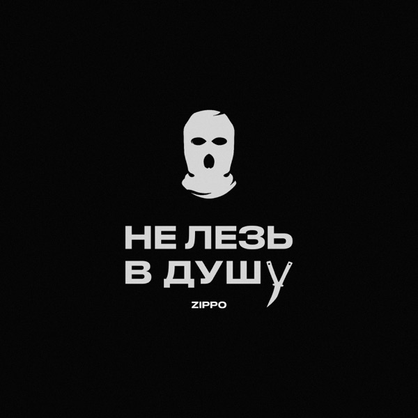 Не лезь в душу - Single album cover