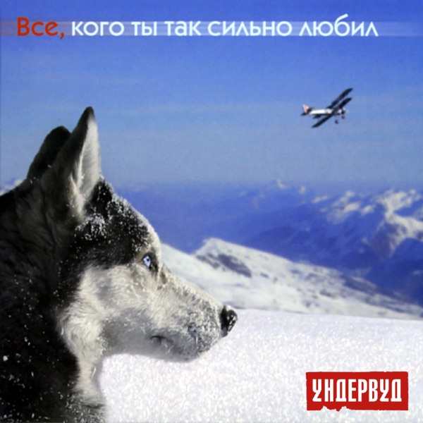 Все, кого ты так сильно любил album cover