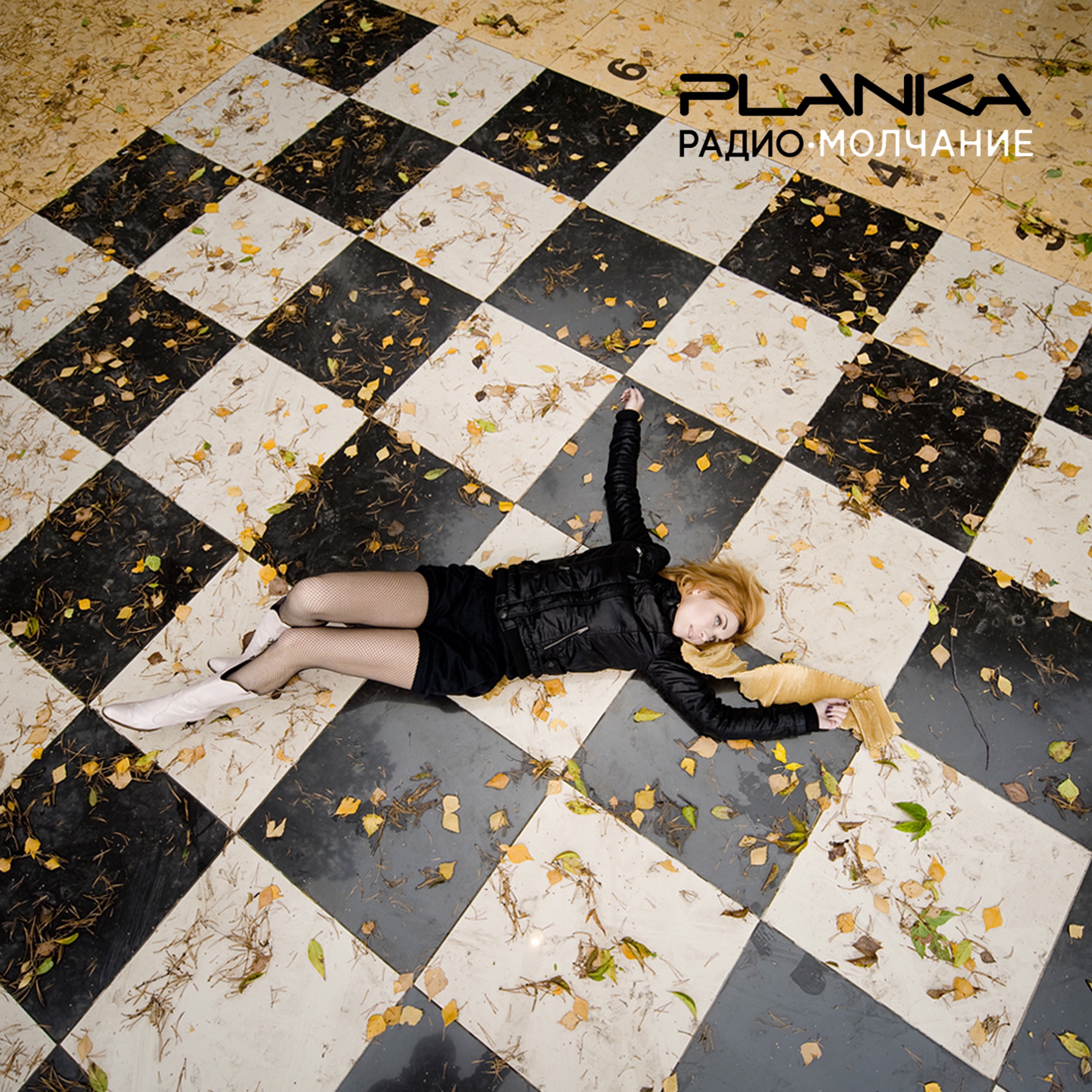 РАДИОМОЛЧАНИЕ. Часть 1 - Радио album cover