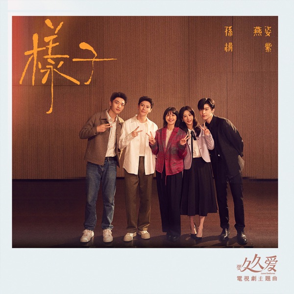 樣子 (電視劇《要久久愛》主題曲-合唱版) - Single album cover