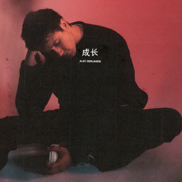 成长 (Older) - Single album cover